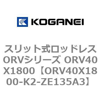 スリット式ロッドレスORVシリーズ ORV40X1800 コガネイ