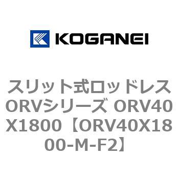 スリット式ロッドレスORVシリーズ ORV40X1800 コガネイ