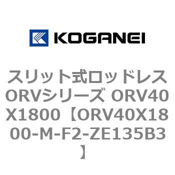 スリット式ロッドレスORVシリーズ ORV40X1800 コガネイ