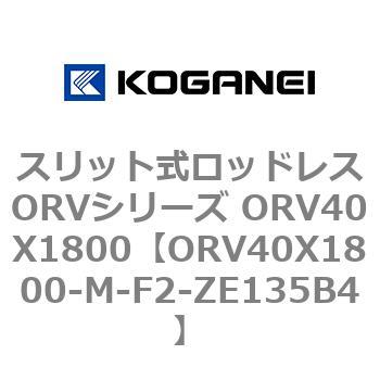 スリット式ロッドレスORVシリーズ ORV40X1800 コガネイ