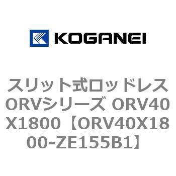 スリット式ロッドレスORVシリーズ ORV40X1800 コガネイ