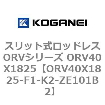 スリット式ロッドレスORVシリーズ ORV40X1825 コガネイ