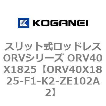 スリット式ロッドレスORVシリーズ ORV40X1825 コガネイ