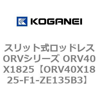 スリット式ロッドレスORVシリーズ ORV40X1825 コガネイ