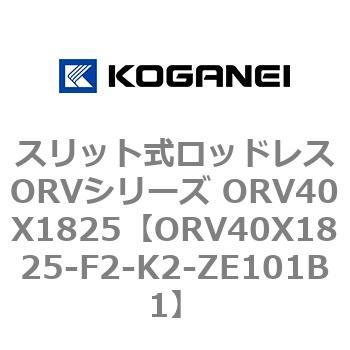 スリット式ロッドレスORVシリーズ ORV40X1825 コガネイ
