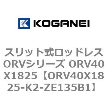 スリット式ロッドレスORVシリーズ ORV40X1825 複動形