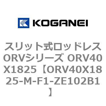 スリット式ロッドレスORVシリーズ ORV40X1825 コガネイ