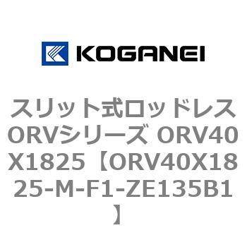 スリット式ロッドレスORVシリーズ ORV40X1825 コガネイ