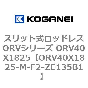 スリット式ロッドレスORVシリーズ ORV40X1825 コガネイ