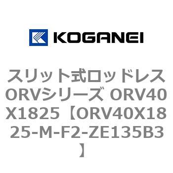スリット式ロッドレスORVシリーズ ORV40X1825 コガネイ