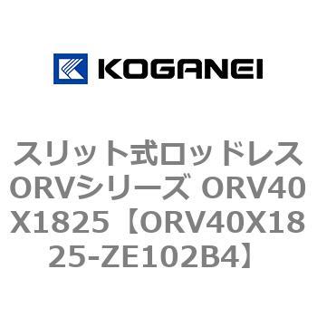 スリット式ロッドレスORVシリーズ ORV40X1825 コガネイ