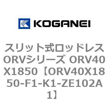 スリット式ロッドレスORVシリーズ ORV40X1850 コガネイ