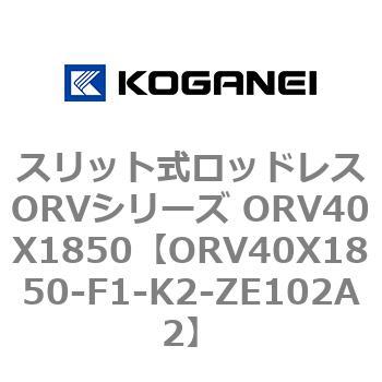 スリット式ロッドレスORVシリーズ ORV40X1850 コガネイ