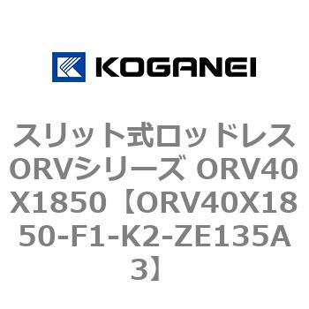 ORV40X1850-F1-K2-ZE135A3 スリット式ロッドレスORVシリーズ ORV40X1850 1個 コガネイ 【通販モノタロウ】