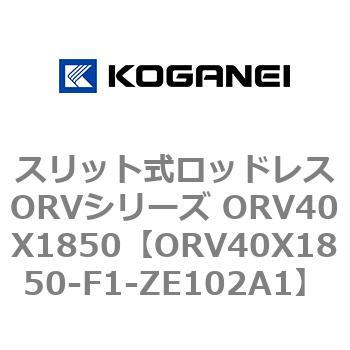 ORV40X1850-F1-ZE102A1 スリット式ロッドレスORVシリーズ ORV40X1850 1