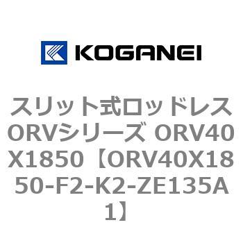 スリット式ロッドレスORVシリーズ ORV40X1850 コガネイ