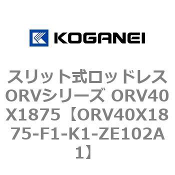 スリット式ロッドレスORVシリーズ ORV40X1875 コガネイ