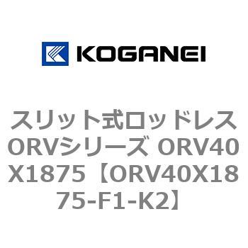 スリット式ロッドレスORVシリーズ ORV40X1875 コガネイ