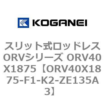 スリット式ロッドレスORVシリーズ ORV40X1875 コガネイ