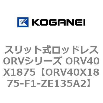 スリット式ロッドレスORVシリーズ ORV40X1875 コガネイ