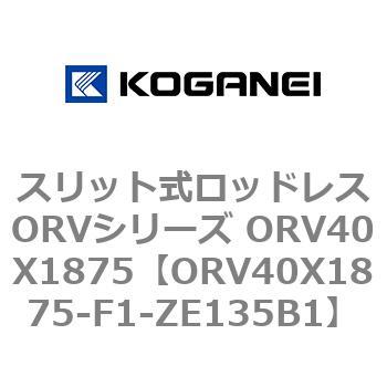 スリット式ロッドレスORVシリーズ ORV40X1875 コガネイ