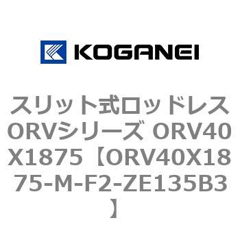 スリット式ロッドレスORVシリーズ ORV40X1875 コガネイ