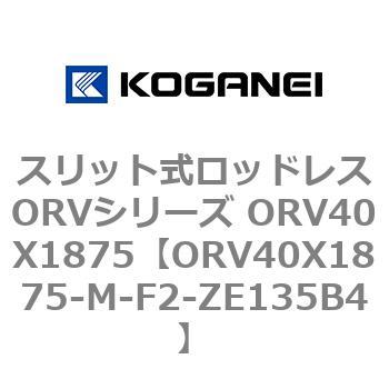 スリット式ロッドレスORVシリーズ ORV40X1875 コガネイ