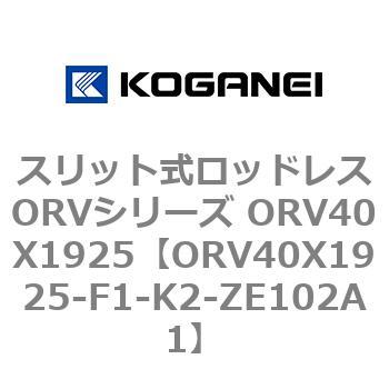 スリット式ロッドレスORVシリーズ ORV40X1925 コガネイ