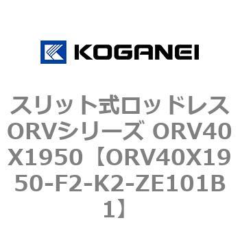 スリット式ロッドレスORVシリーズ ORV40X1950 コガネイ