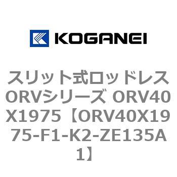 スリット式ロッドレスORVシリーズ ORV40X1975 コガネイ