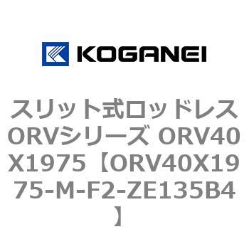 スリット式ロッドレスORVシリーズ ORV40X1975 コガネイ