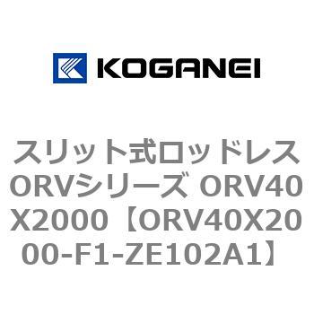 スリット式ロッドレスORVシリーズ ORV40X2000 コガネイ