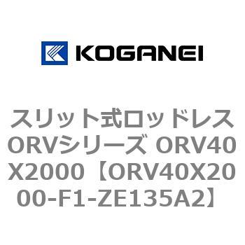 スリット式ロッドレスORVシリーズ ORV40X2000 コガネイ