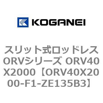 スリット式ロッドレスORVシリーズ ORV40X2000 コガネイ