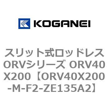 スリット式ロッドレスORVシリーズ ORV40X200 コガネイ
