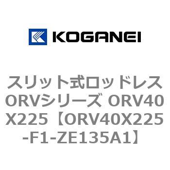 ORV40X225-F1-ZE135A1 スリット式ロッドレスORVシリーズ ORV40X225 コガネイ 複動形