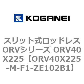 スリット式ロッドレスORVシリーズ ORV40X225 コガネイ