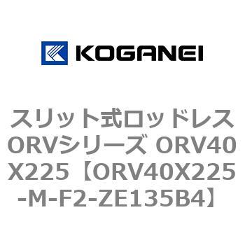 スリット式ロッドレスORVシリーズ ORV40X225 コガネイ