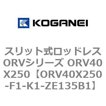 スリット式ロッドレスORVシリーズ ORV40X250 コガネイ