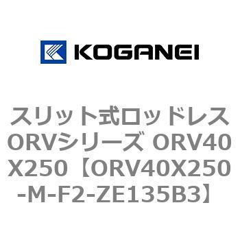 スリット式ロッドレスORVシリーズ ORV40X250 コガネイ
