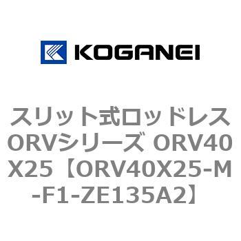 スリット式ロッドレスORVシリーズ ORV40X25 コガネイ