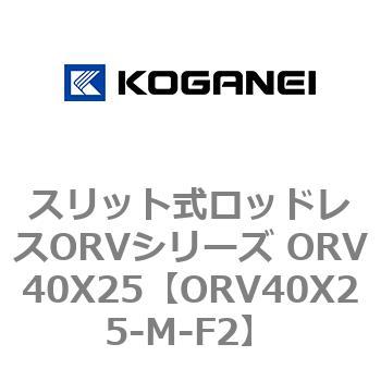スリット式ロッドレスORVシリーズ ORV40X25 コガネイ