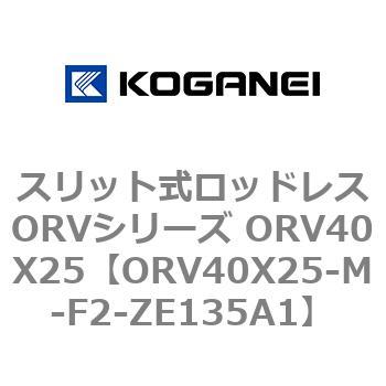スリット式ロッドレスORVシリーズ ORV40X25 コガネイ