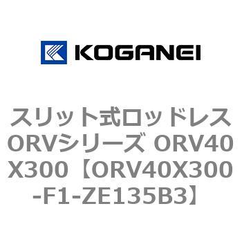 スリット式ロッドレスORVシリーズ ORV40X300 コガネイ