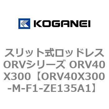 スリット式ロッドレスORVシリーズ ORV40X300 コガネイ