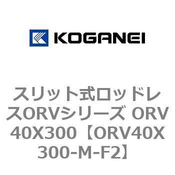 スリット式ロッドレスORVシリーズ ORV40X300 コガネイ