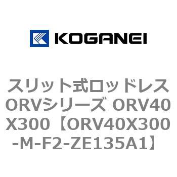 スリット式ロッドレスORVシリーズ ORV40X300 コガネイ