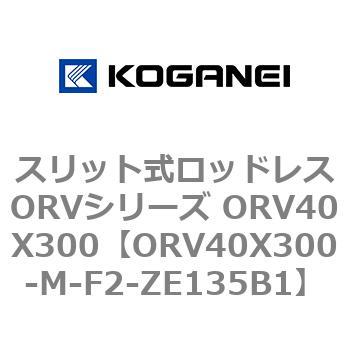 スリット式ロッドレスORVシリーズ ORV40X300 コガネイ