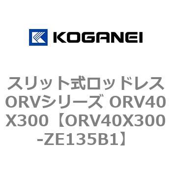 スリット式ロッドレスORVシリーズ ORV40X300 コガネイ