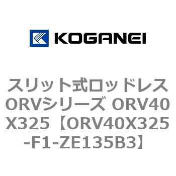 スリット式ロッドレスORVシリーズ ORV40X325 コガネイ